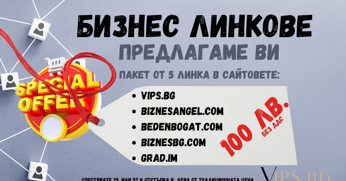 Бизнес ориентиран линк билдинг пакет - Участвайте в 5 сайта на промоционална цена - Линк билдинг - България / Link Bilding Bulgaria